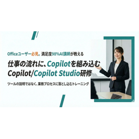 生成AIを現場の即戦力に変える「Copilot研修」をリリース