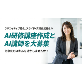 スキルを広める「画像・スライド・動画生成AI」専門講師を公募開始