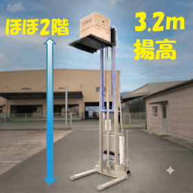 【全国配送】バッテリーパワーリフター650kg/3.2m