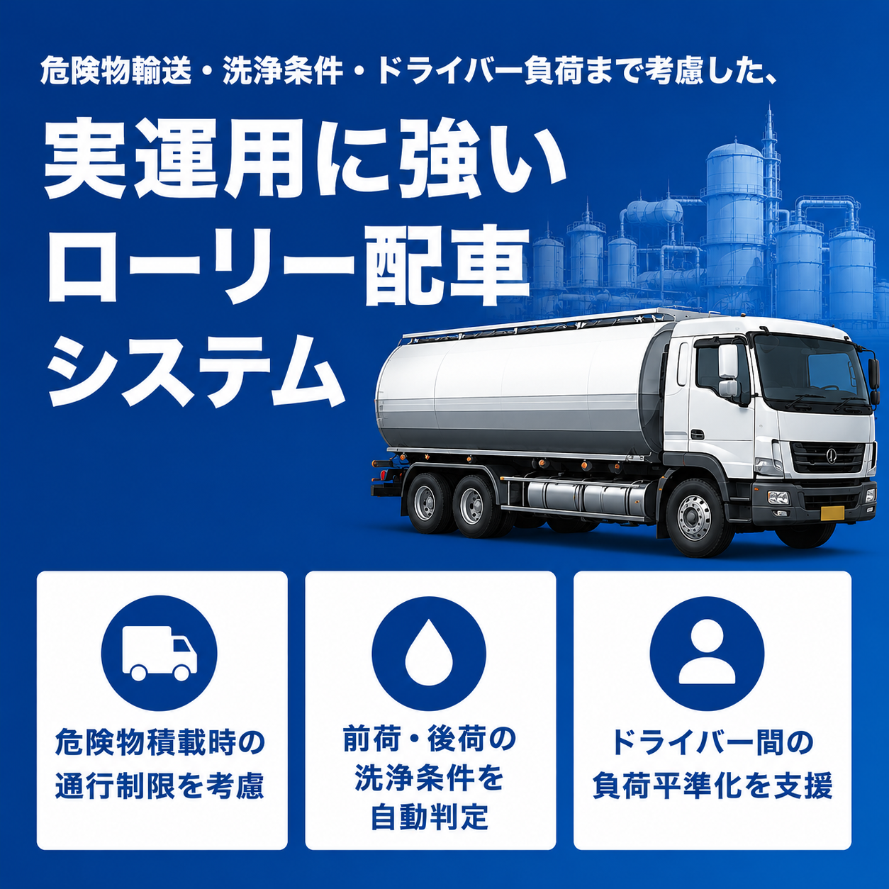 自動配車システムTOMASのローリー配車