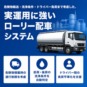 自動配車システムTOMASのローリー配車