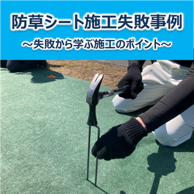【防草シート失敗事例】失敗から学ぶ施工のポイント
