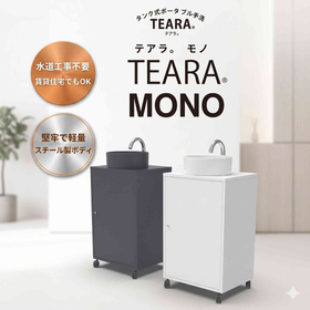 【工事不要で簡単設置】タンク式簡易手洗い器『TEARA』