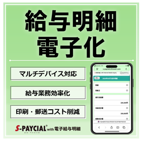 給与明細電子化で工数削減・ペーパーレス化