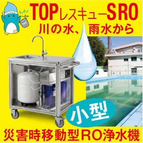 いのちの水を確保！マンション・オフィス・工場・家庭向けRO浄水器