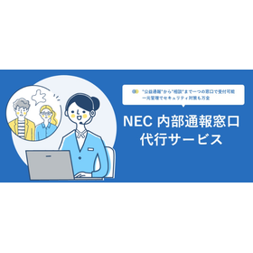 NEC 内部通報窓口代行サービス
