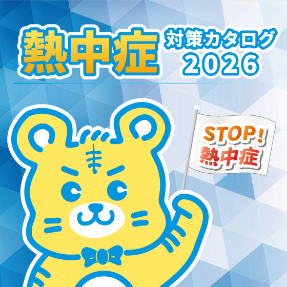 熱中症対策カタログ2026 KMネクスト | イプロス
