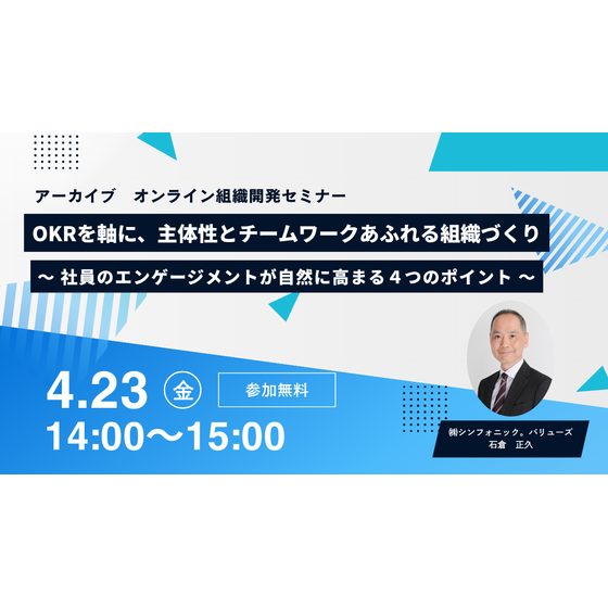20260423オンライン組織開発セミナー「OKRを軸に、主体性とチームワークが高まる組織づくり」‗YouTubeサムネイル.png