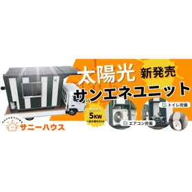 太陽光サンエネユニット