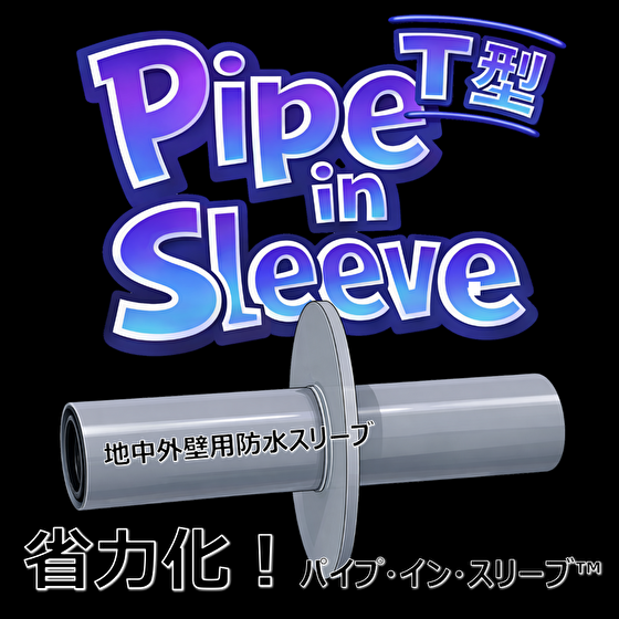 【電気設備工事】浸水対策！地中外壁「パイプ・イン・スリーブT型」