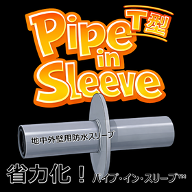 【電気設備工事】浸水対策!地中外壁「パイプ・イン・スリーブT型」