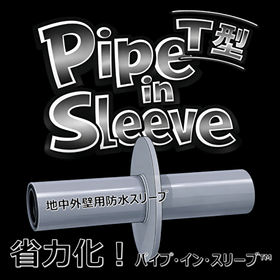 【電気設備工事】省力化!地中外壁貫通 パイプ・イン・スリーブT型