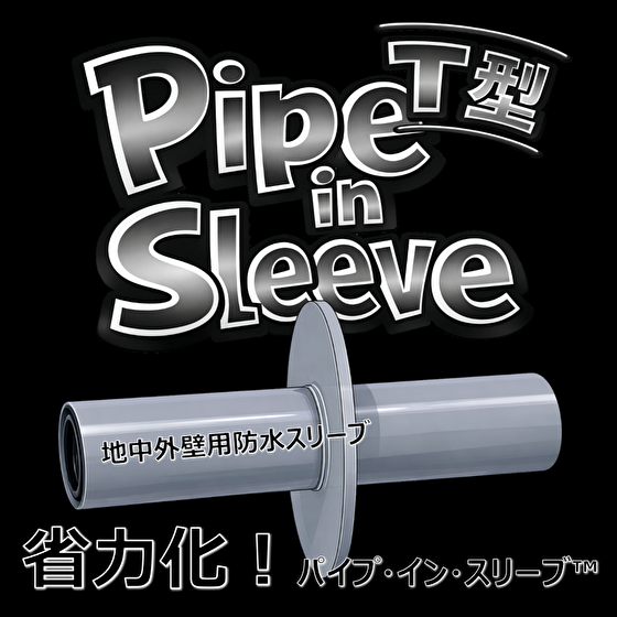 【電気設備工事】浸水対策！地中外壁「パイプ・イン・スリーブT型」