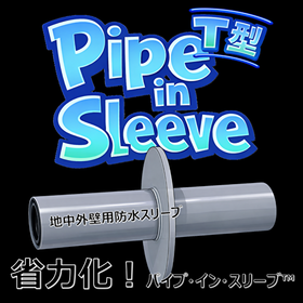 【電気設備工事】浸水対策!地中外壁「パイプ・イン・スリーブT型」