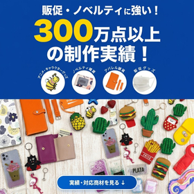 ノベルティ・販促グッズの企画提案～生産・納品までワンストップ！ 