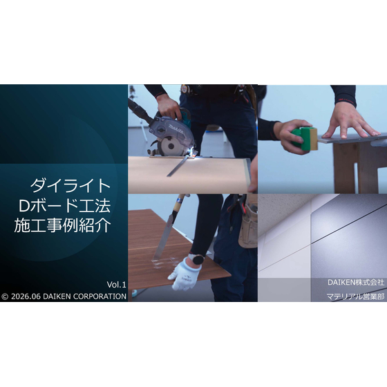 DDボード施工実例_ゲットクリーンコート_202606_ページ_1.jpg
