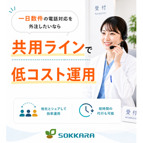 【共用ライン】病院・クリニック電話予約代行