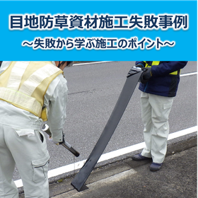 【目地防草資材失敗事例】失敗から学ぶ施工のポイント