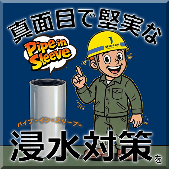 【公共/民間施設：設計会社様】パイプ・イン・スリーブ浸水対策提案