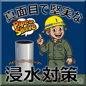 【公共/民間施設:設計会社様】パイプ・イン・スリーブ浸水対策提案