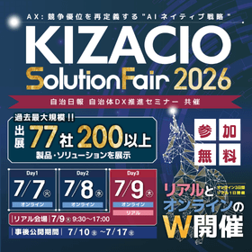 KIZACIOソリューションフェア2026