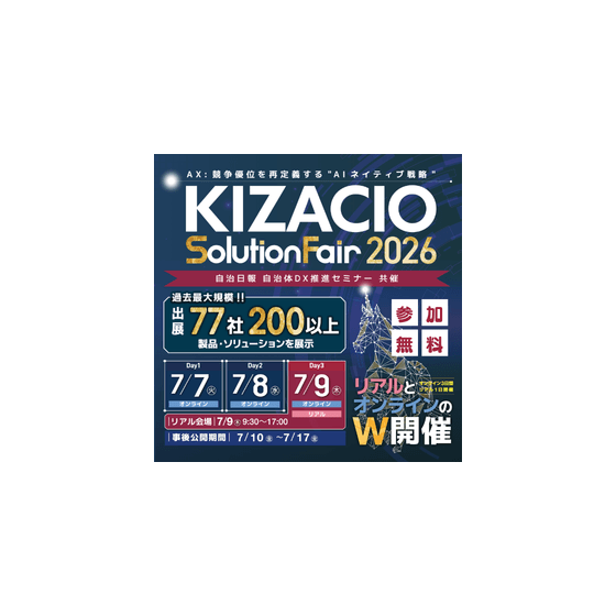 KIZACIOソリューションフェア2026_イプロス.png