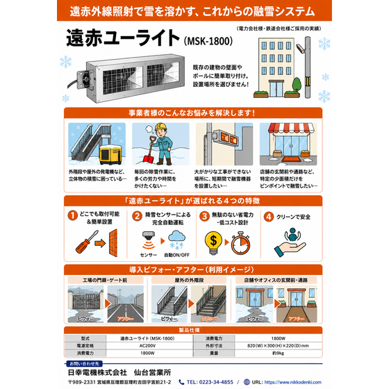 遠赤外線照射融雪装置『ユーライト』.png