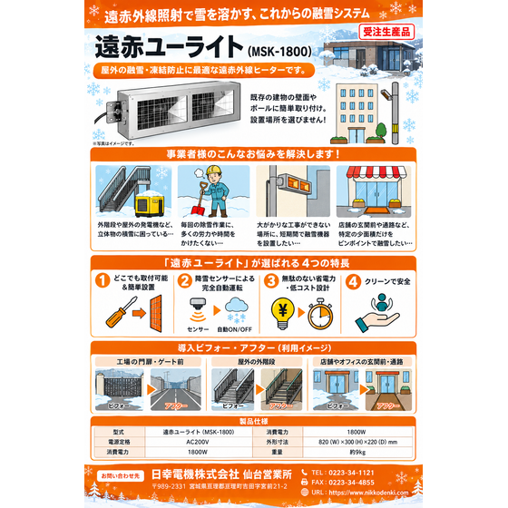 遠赤外線照射融雪装置『ユーライト』.png