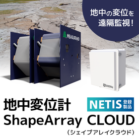 【防災・減災】地中変位計 ShapeArray CLOUD