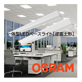 OSRAM  一体型LEDベースライト[逆富士形]