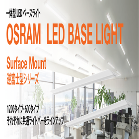 OSRAM  一体型LEDベースライト[逆富士型]