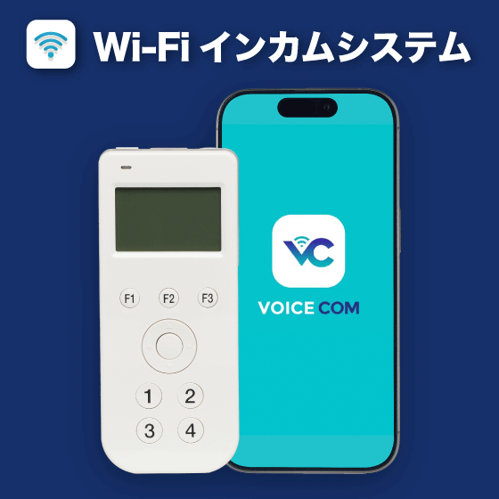 wifiインカムシステム.png