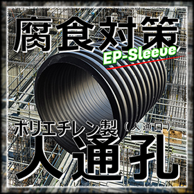 【ピット有効活用】オール樹脂：ポリエチレン人通孔「EPスリーブ」