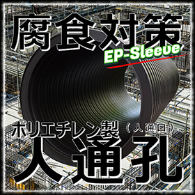 【ピット有効活用】オール樹脂：ポリエチレン人通孔「EPスリーブ」