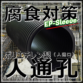 【地下ピット有効活用】オール樹脂：ポリエチレン人通孔EPスリーブ