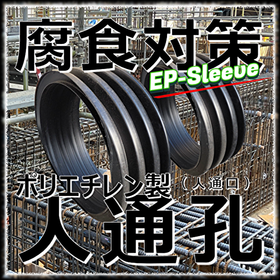 【ピット有効活用】オール樹脂:ポリエチレン人通孔「EPスリーブ」