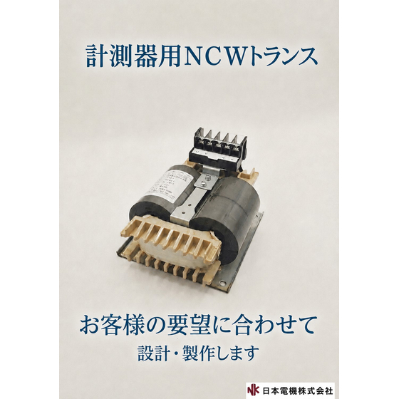 計測器用NCWトランス.jpg