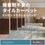 Floor covering products <Comprehensive catalog available>