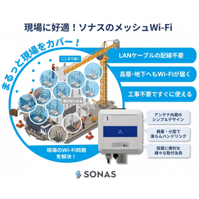 工事不要で低コスト・広範囲で安定通信!現場向けメッシュWi-Fi