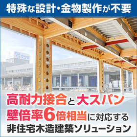 中大規模の木造建築向け梁受金物と工法のご紹介