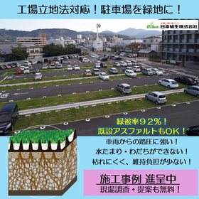 工場立地法対応と事業継続を両立する「駐車場緑化」で緑地面積を確保