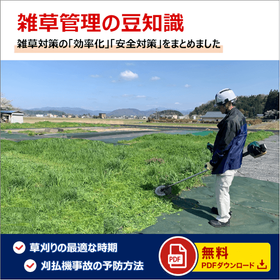 雑草管理の豆知識・資料まとめてダウンロード