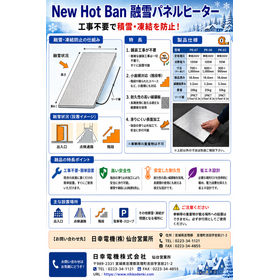New Hot Ban 融雪パネルヒータ