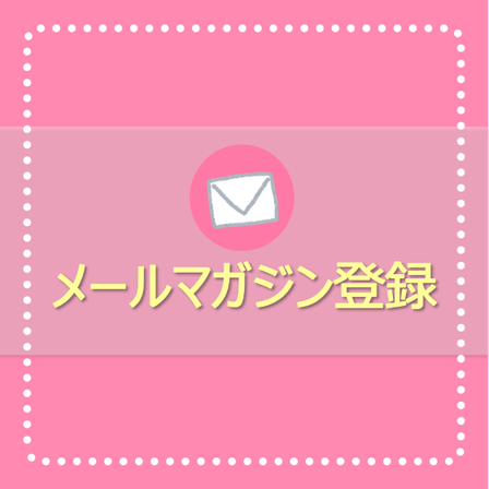 メルマガメイン.png