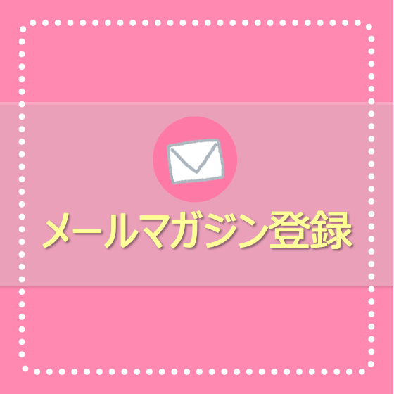 メルマガメイン.png