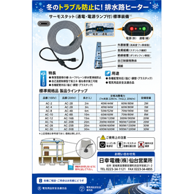 自己温度制御型 排水路ヒーター（サーモスタット標準装備）