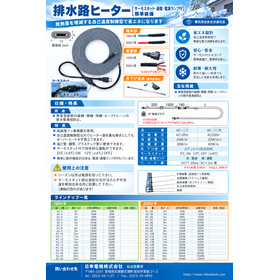 自己温度制御型 排水路ヒーター（サーモスタット標準装備）