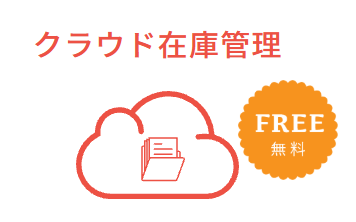 在庫管理の効率化に貢献!Web受発注・在庫管理システム