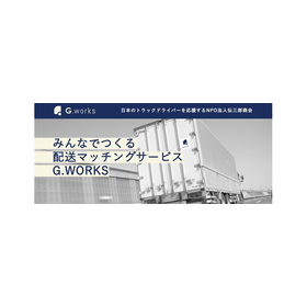 【配送効率化】配送ネットワークの強化サービス/ G.works