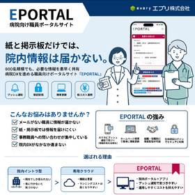 病院向け職員ポータルサイト「EPORTAL」(エブリ株式会社)